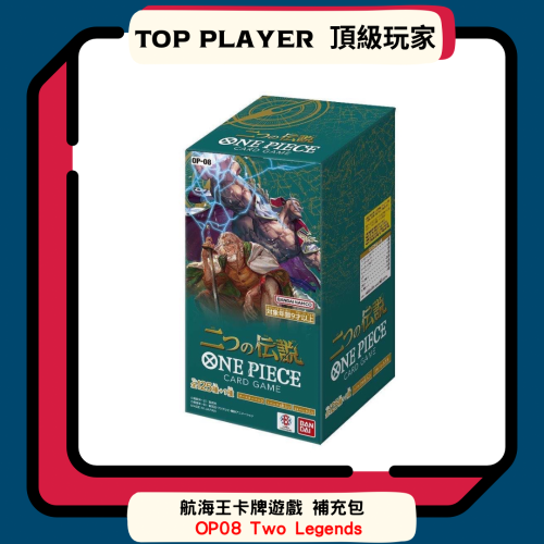 【Top Player頂級玩家】補充包 航海王補充包 OP08 Two Legends 日文版 全新 正版 海賊王