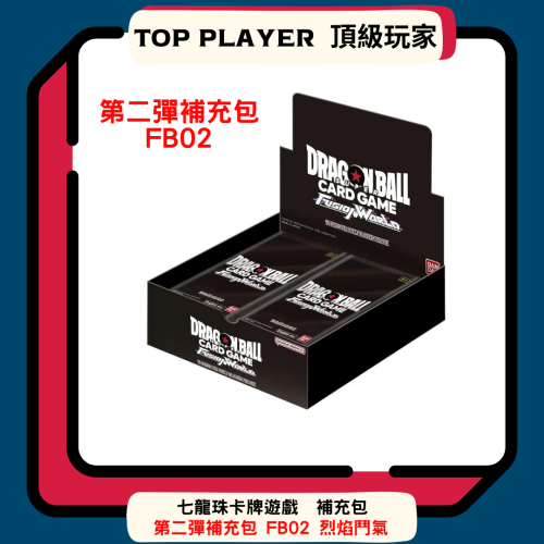【Top Player頂級玩家】七龍珠 補充包 第二彈 Fusion World 烈火鬥氣 dragon FB02 fb