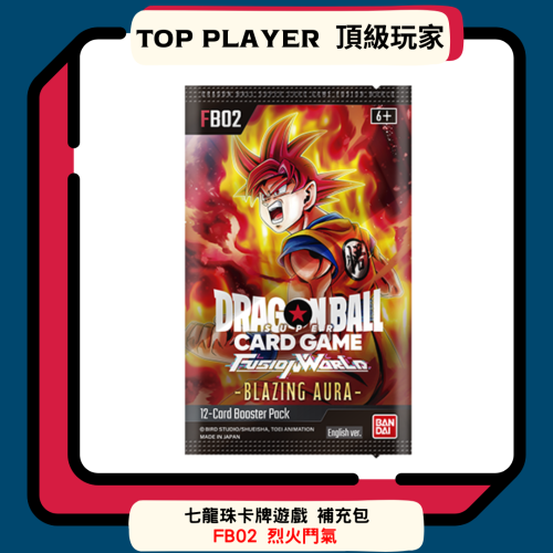 【Top Player頂級玩家】七龍珠 補充包 第二彈 Fusion World 烈火鬥氣 dragon FB02 fb