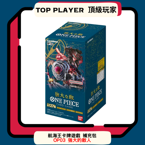 【Top Player頂級玩家】航海王 補充包 OP03 強大的敵人 擴充包 日文版 正版 全新