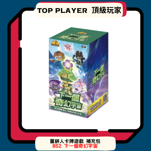 【Top Player頂級玩家】薑餅人 補充包 BS2 第二彈 下一個奇幻宇宙 繁體中文版