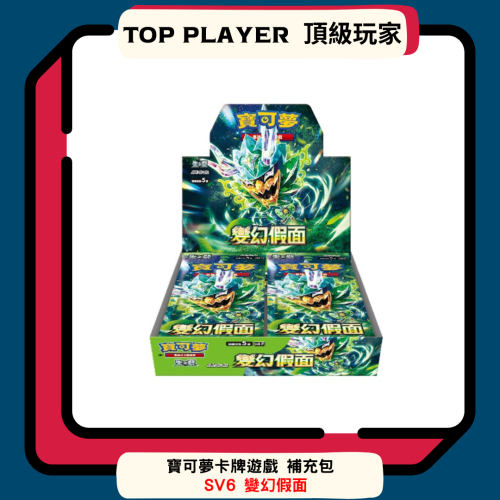 【Top Player頂級玩家】寶可夢卡牌遊戲 寶可夢 SV6 變換假面 繁體中文版 官方正版 PTCG