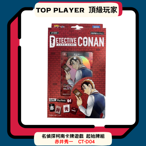 【Top Player頂級玩家】名偵探柯南 起始牌組 赤井秀一 預組 Conan CT-D04 卡牌遊戲 官方 日文版