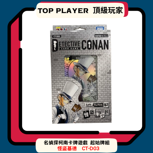 【Top Player頂級玩家】名偵探柯南 起始牌組 赤井秀一 預組 Conan CT-D04 卡牌遊戲 官方 日文版