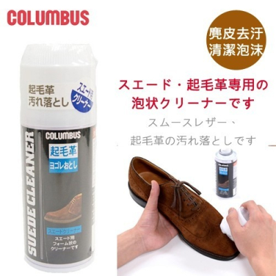 日本製COLUMBUS 麂皮泡沫清潔劑 170ml 麂皮泡沫 洗劑 牛巴戈皮 絨面 雪靴