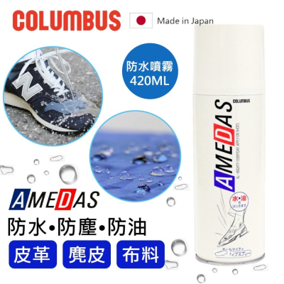 日本製COLUMBUS哥倫布 AMEDAS 防水噴霧 420ml 帆布鞋/皮質鞋/球鞋/T恤/帽子/背包