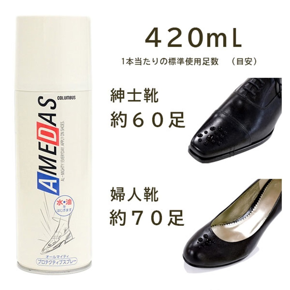 日本製COLUMBUS哥倫布 AMEDAS 防水噴霧 420ml 帆布鞋/皮質鞋/球鞋/T恤/帽子/背包-細節圖2