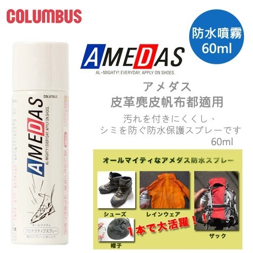 日本製COLUMBUS AMEDAS 防水噴霧 60ml 帆布鞋/皮質鞋/球鞋/T恤/帽子/背包