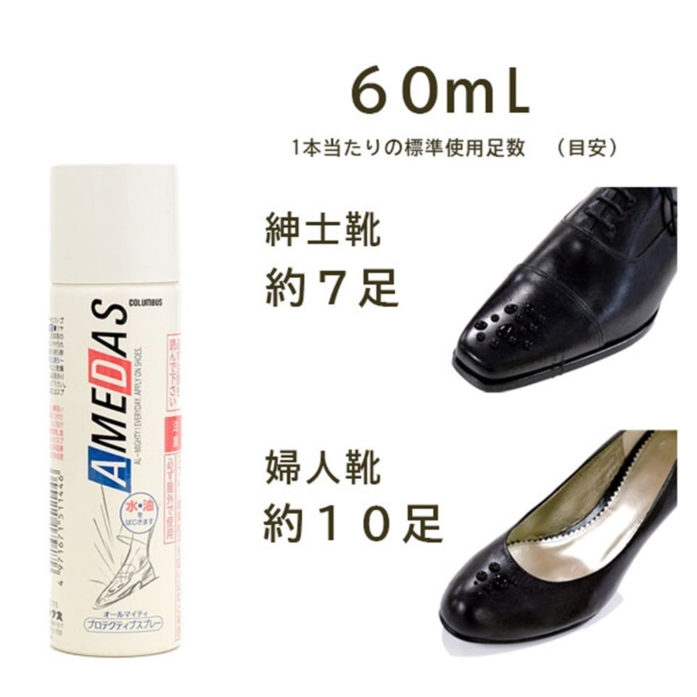 日本製COLUMBUS AMEDAS 防水噴霧 60ml 帆布鞋/皮質鞋/球鞋/T恤/帽子/背包-細節圖2