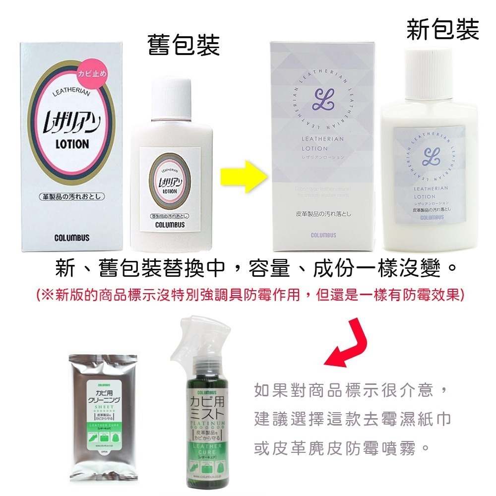 日本製COLUMBUS哥倫布 皮革清潔防霉乳液100ml(皮革發黴 皮革除霉)-細節圖2