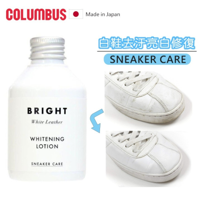 日本製COLUMBUS哥倫布 運動鞋亮白乳液 小白鞋亮白 白鞋清潔 白鞋復白 白鞋亮白 150ml
