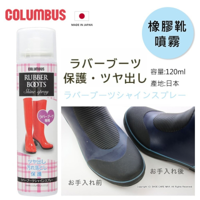 日本製COLUMBUS哥倫布斯 橡膠鞋靴清潔亮光噴霧 橡膠鞋清潔 雨靴清潔 橡膠雨鞋清潔