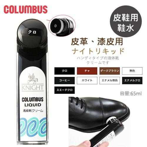 日本進口COLUMBUS KNIGHT 武士鞋水 鞋油 皮革保養 漆皮用 皮革用 鞋水