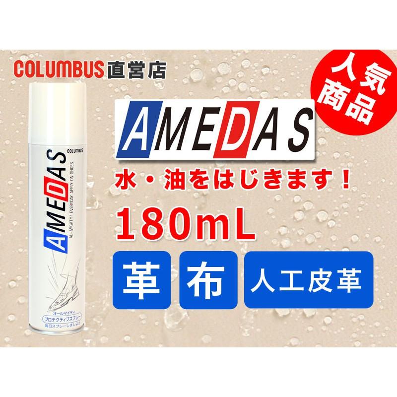 日本進口Columbus AMEDAS皮革帆布麂皮絨毛革超防潑防水噴劑現貨180ml 防水噴霧 日本製-細節圖2