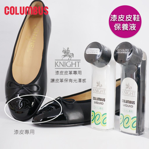 日本進口哥倫布斯COLUMBUS 專用漆皮KNIGHT 武士鞋水 亮皮保養鞋水 漆皮鞋油