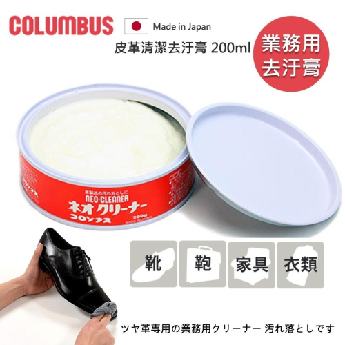 日本製 COLUMBUS 業務用皮革清潔膏 200ml 皮革清潔劑 皮包清潔 皮椅清潔 皮衣清潔 肥皂膏 皮革清潔皂