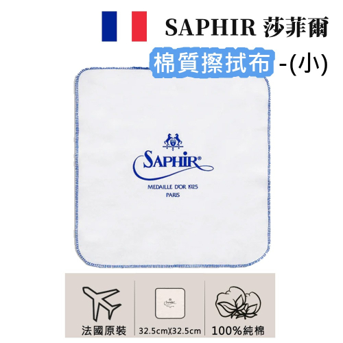 SAPHIR 莎菲爾-金質 棉質擦拭布(小) - 皮衣保養 牛津鞋保養 高級皮件保養