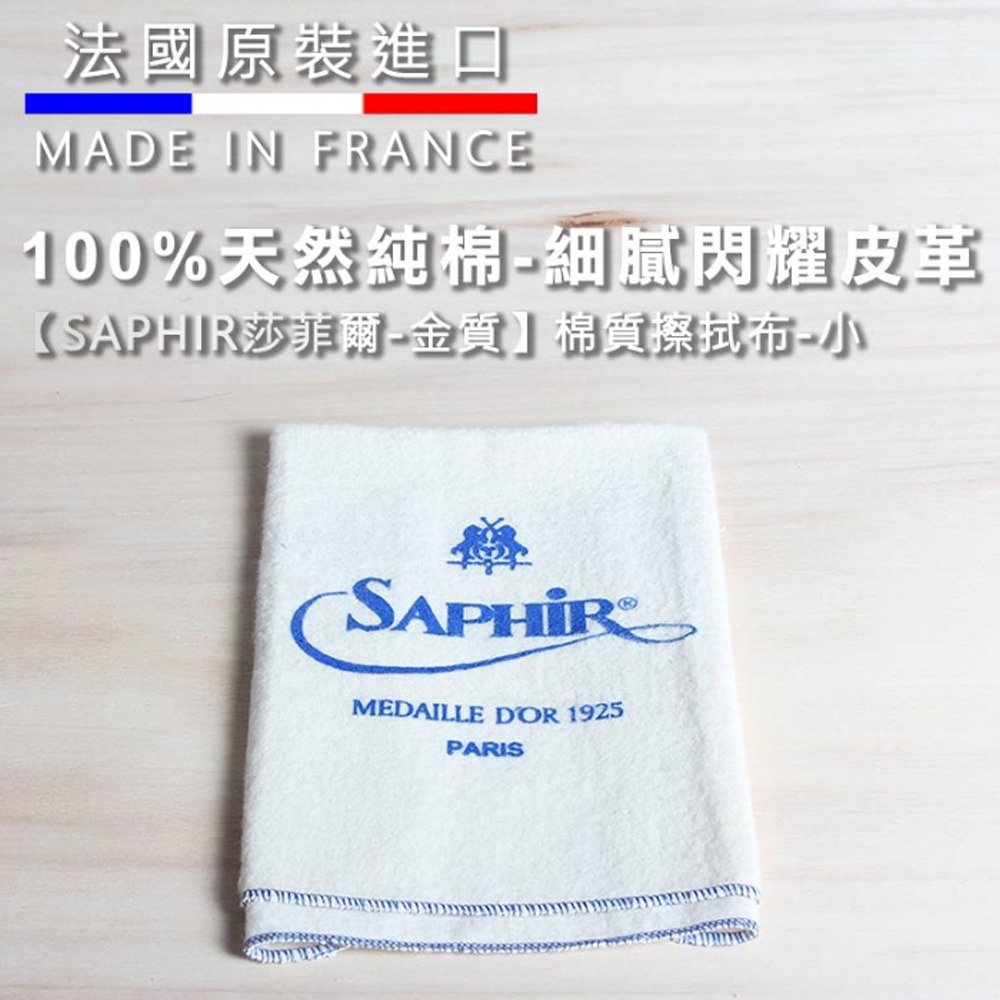 SAPHIR 莎菲爾-金質 棉質擦拭布(小) - 皮衣保養 牛津鞋保養 高級皮件保養-細節圖2