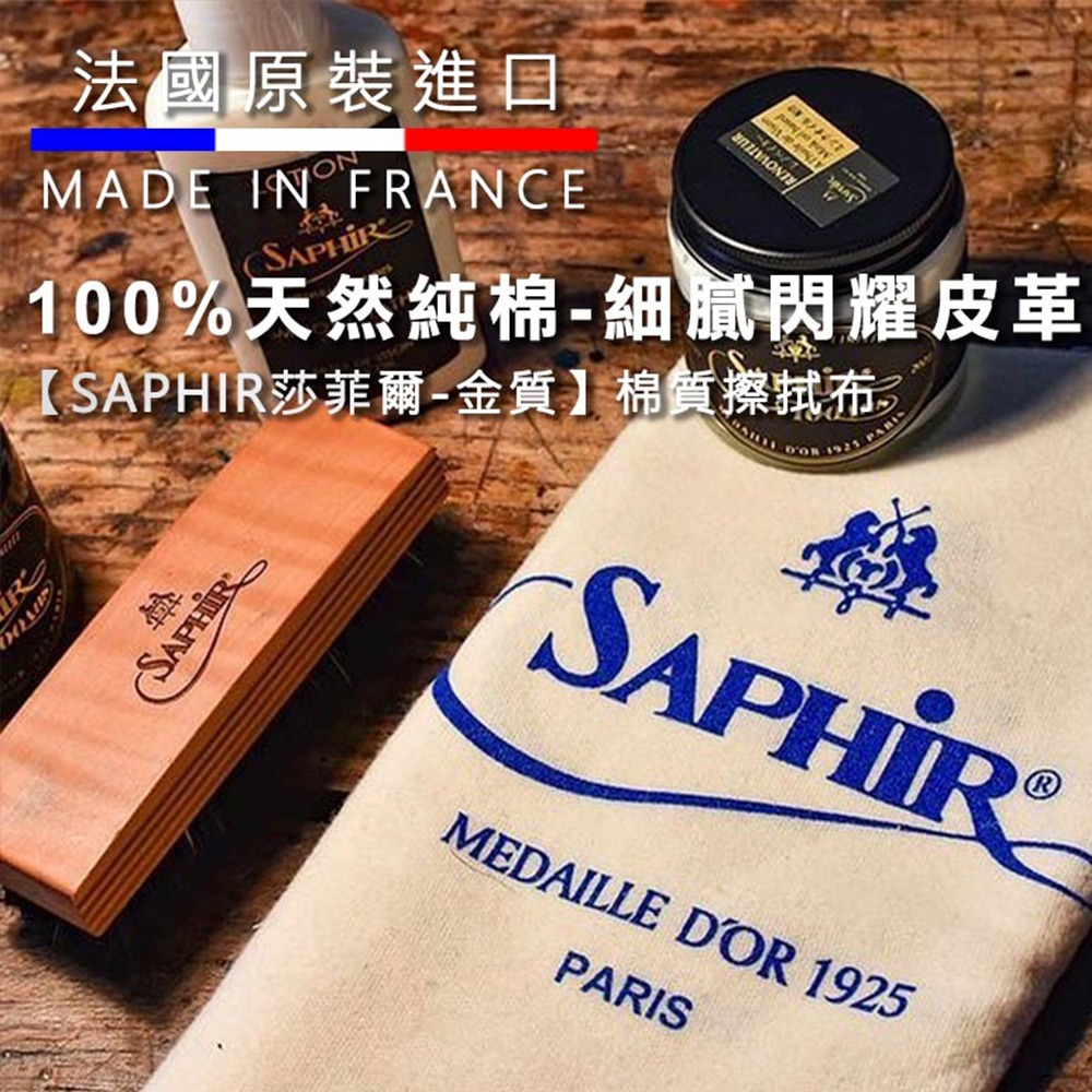 SAPHIR 莎菲爾-金質 棉質擦拭布 - 精品包包擦拭布 精品皮夾擦拭布 小羊皮擦拭布-細節圖4