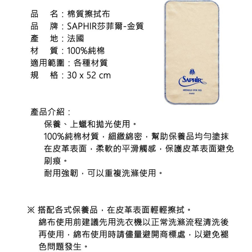 SAPHIR 莎菲爾-金質 棉質擦拭布 - 精品包包擦拭布 精品皮夾擦拭布 小羊皮擦拭布-細節圖5