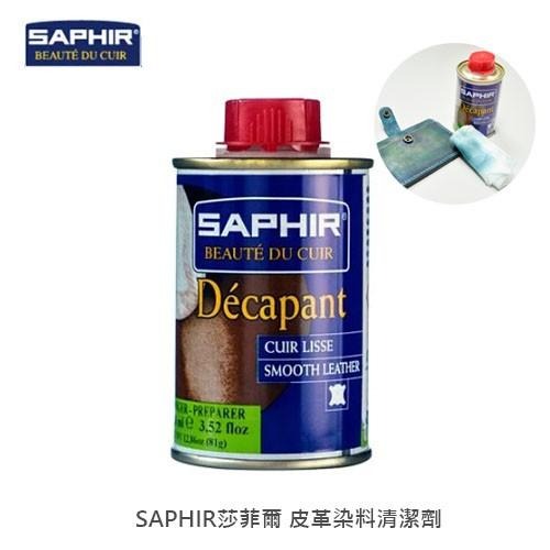 SAPHIR 莎菲爾 皮革染料清潔劑 - 皮革染色去除 皮革清潔 皮革染色前清潔 皮革補色前清潔