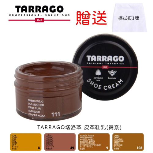 TARRAGO 塔洛革 皮革鞋乳 褐系 皮鞋保養 皮鞋補色 皮鞋修補 皮蠟 鞋油 鞋乳