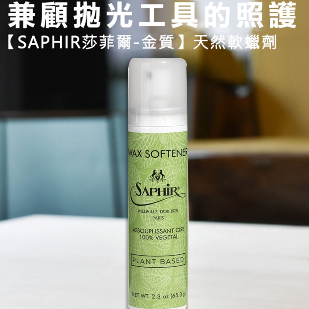 SAPHIR 莎菲爾-金質 天然軟蠟劑-有效軟化硬、裂、粉態的蠟 還原過硬的硬蠟 75ml-細節圖2
