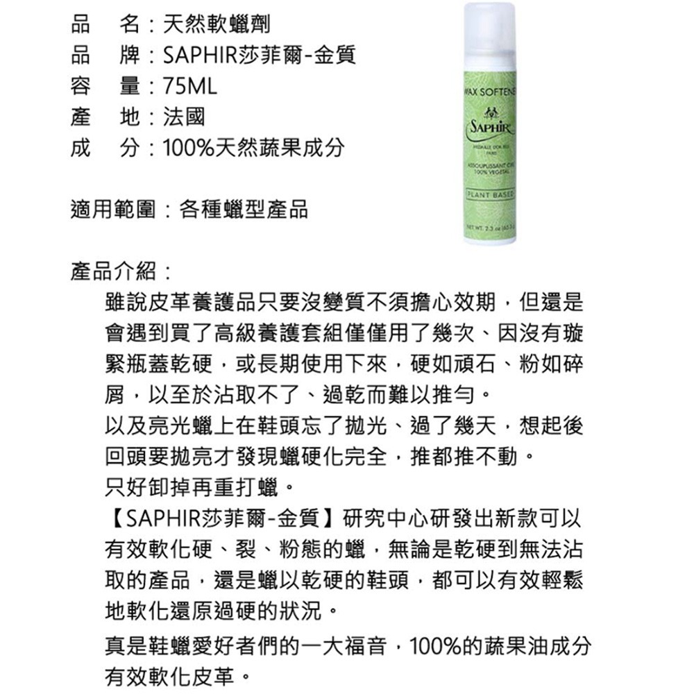 SAPHIR 莎菲爾-金質 天然軟蠟劑-有效軟化硬、裂、粉態的蠟 還原過硬的硬蠟 75ml-細節圖6