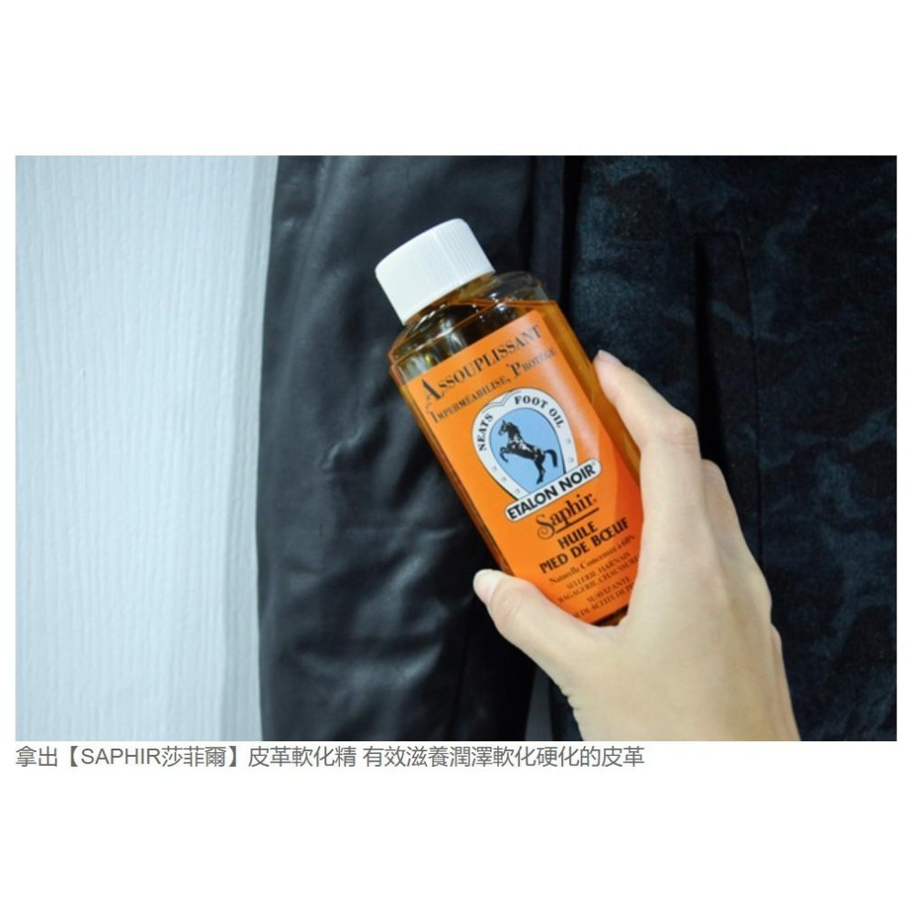SAPHIR 莎菲爾 皮革軟化精 - 皮革軟化劑 皮革變軟 真皮硬化 皮革軟化 皮革柔軟-細節圖5
