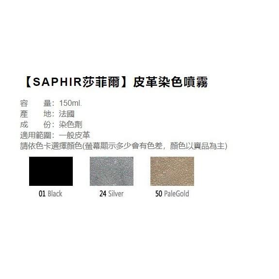 SAPHIR 莎菲爾 皮革染色噴霧 - 皮革染色 皮革換色 皮包皮鞋染色適用-細節圖2