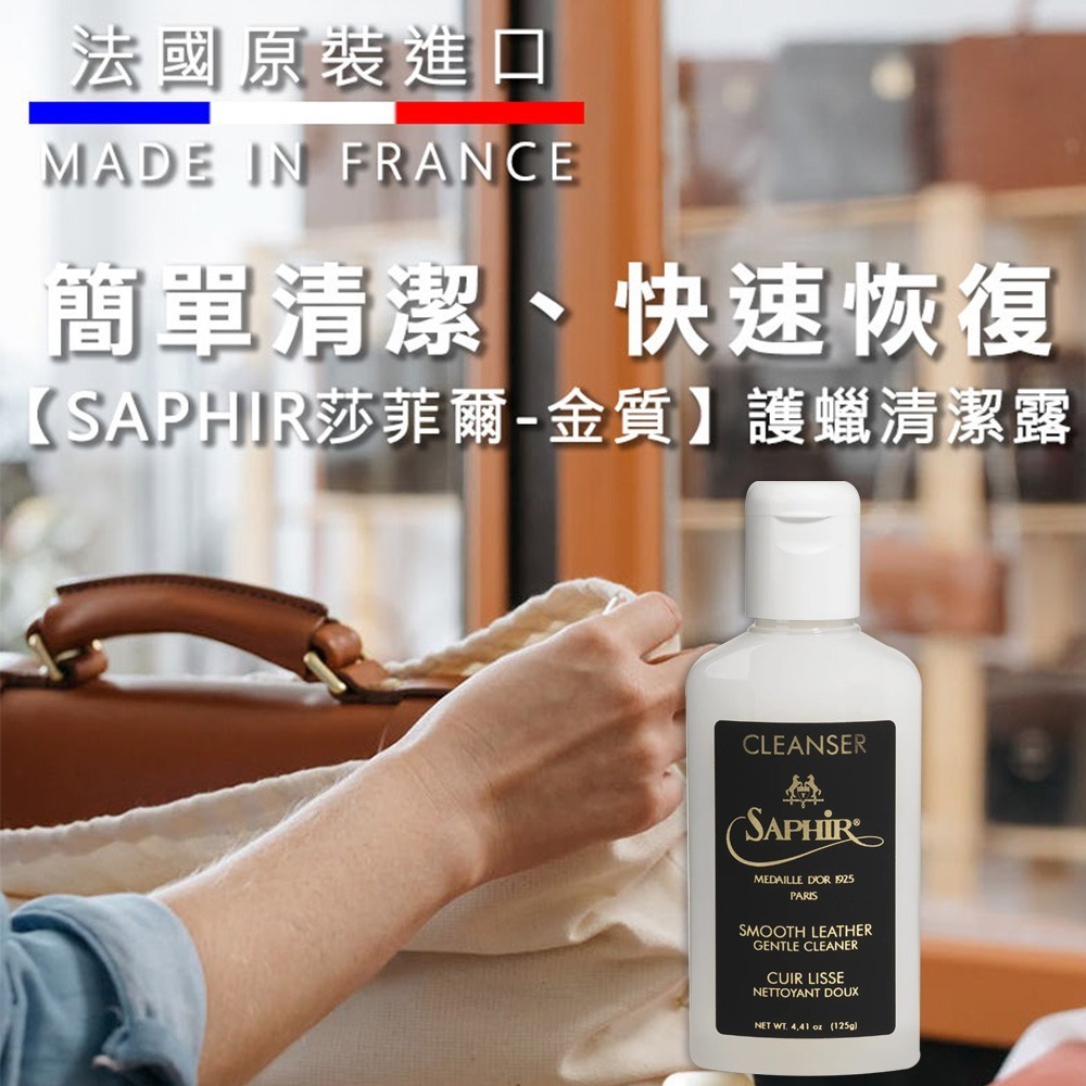 SAPHIR 莎菲爾 金質護蠟清潔露 清潔皮革表面油汙 上蠟皮革清潔-細節圖2