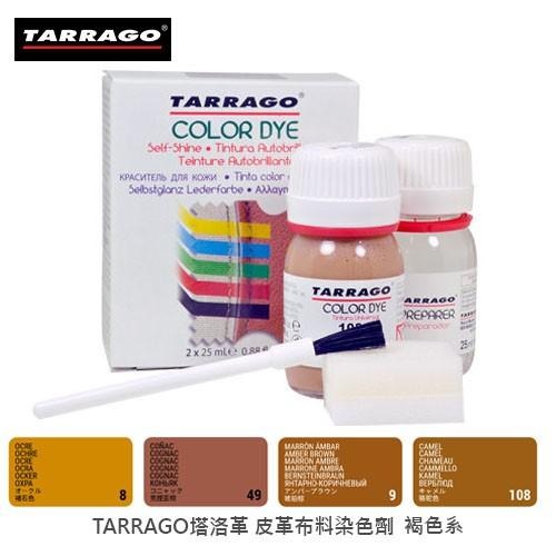 TARRAGO塔洛革 皮革布料染色劑(褐系) - 皮衣染色 皮衣補色 皮夾上色