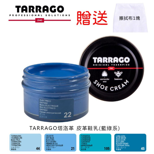 TARRAGO 塔洛革 皮革鞋乳 藍綠色系 皮鞋保養 皮鞋補色 皮鞋修補 皮蠟 鞋油 鞋乳