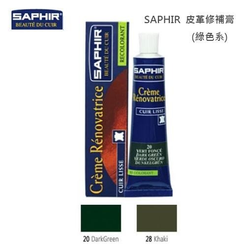 SAPHIR莎菲爾 皮革修補膏(綠色系列) 皮夾破損 皮夾刮傷 汽車皮椅裂痕