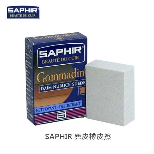 SAPHIR 莎菲爾 麂皮橡皮擦 - 麂皮專用清潔 麂皮去汙 麂皮鞋橡皮擦
