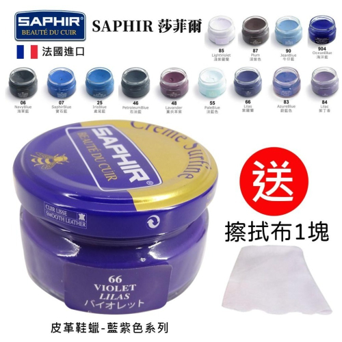 SAPHIR 莎菲爾 皮革鞋蠟 藍紫色系 皮鞋鞋油 皮鞋補色 皮鞋刮傷 皮鞋受損 鞋油 鞋乳 鞋臘