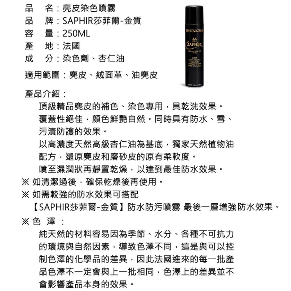 SAPHIR莎菲爾-金質 麂皮染色噴霧 - 麂皮包染色 麂皮鞋染色 麂皮衣補色 250ml-細節圖4