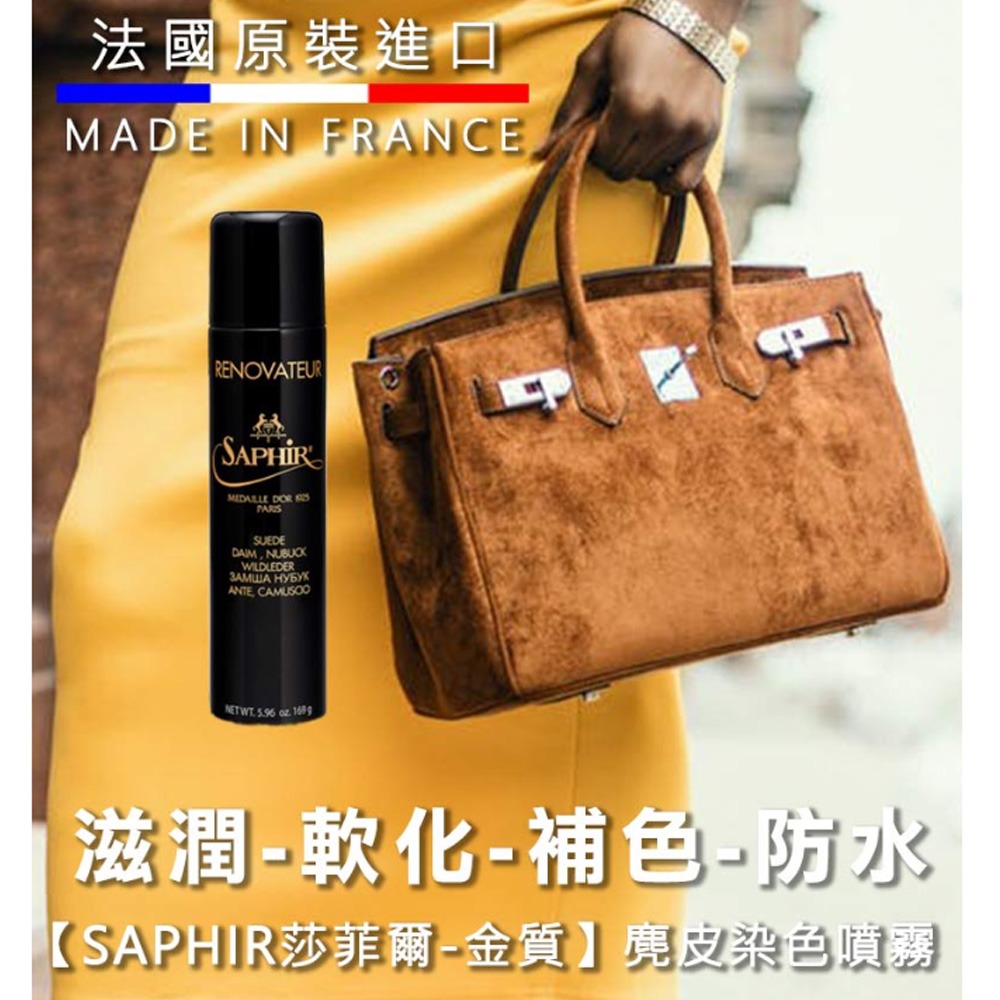 SAPHIR莎菲爾-金質 麂皮染色噴霧 - 麂皮包染色 麂皮鞋染色 麂皮衣補色 250ml-細節圖5