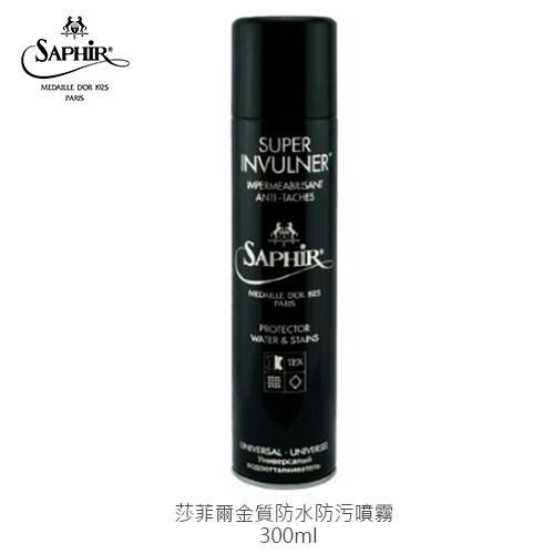 SAPHIR 莎菲爾-金質 防水防污噴霧 -麂皮包防水 皮衣防水 雪靴防水 300ml