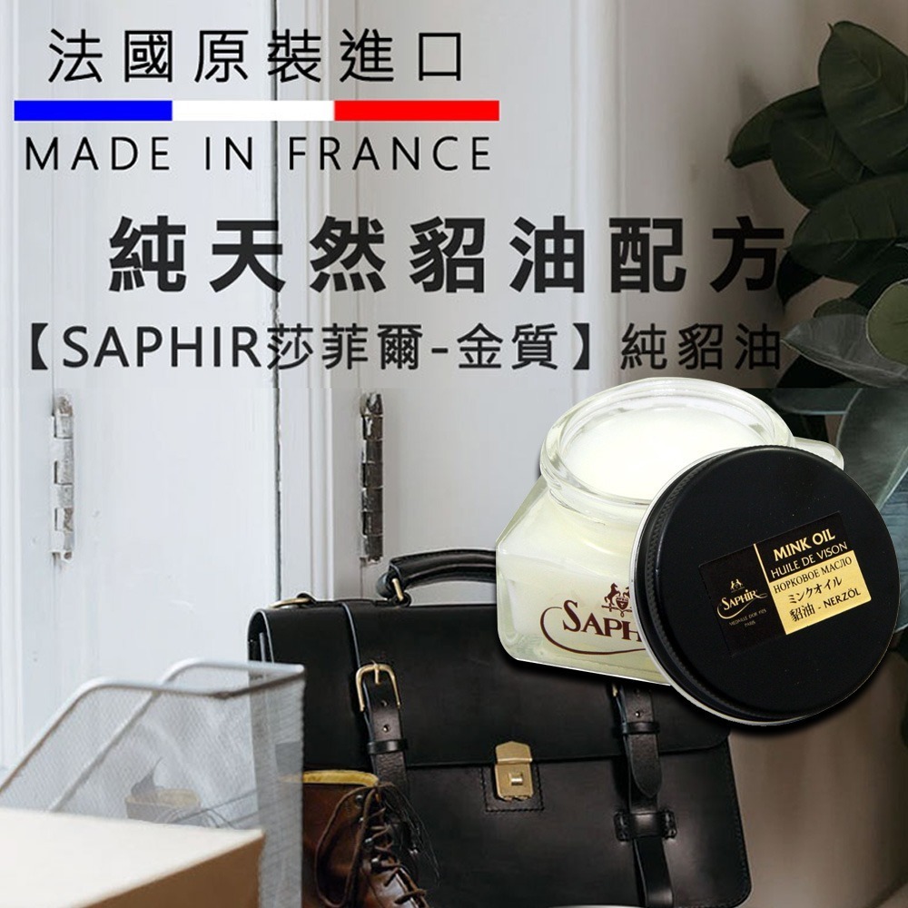 SAPHIR莎菲爾-金質 純貂油 - 皮革保養 皮夾保養 深色皮革保養推薦 75ml-細節圖2