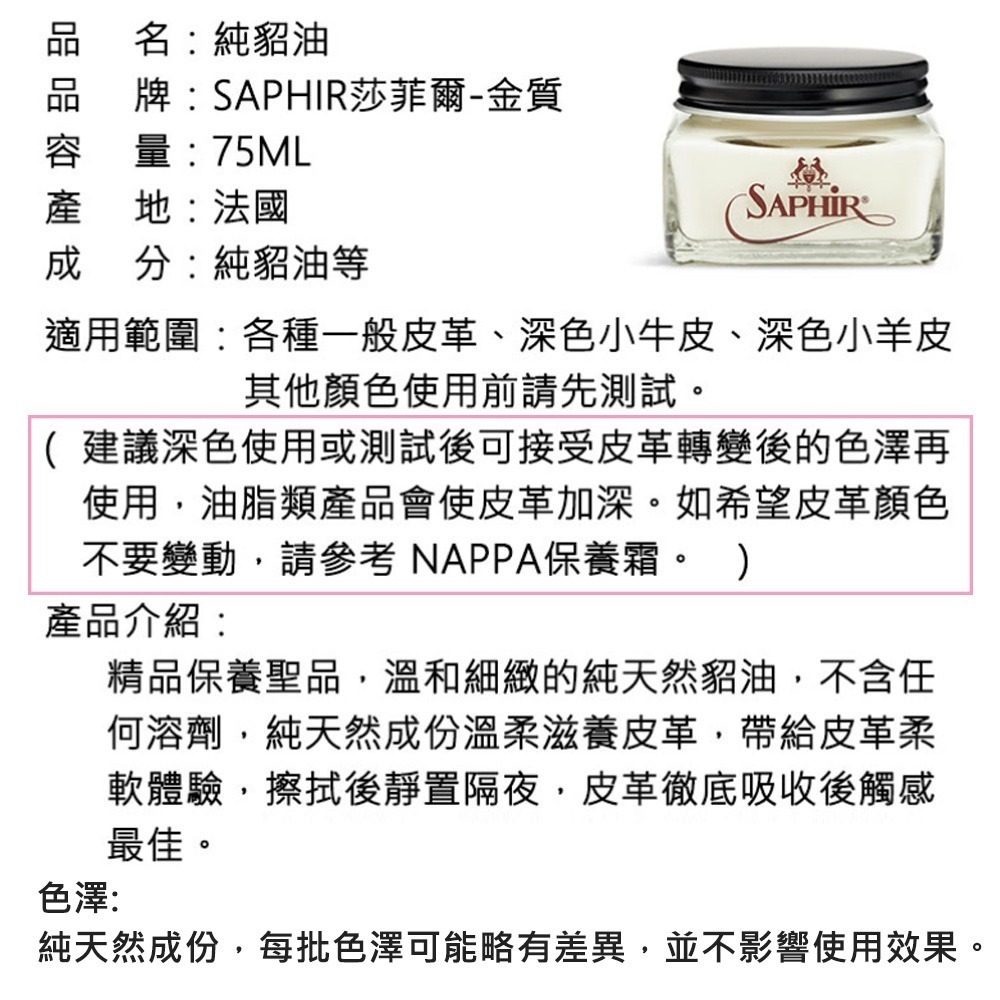 SAPHIR莎菲爾-金質 純貂油 - 皮革保養 皮夾保養 深色皮革保養推薦 75ml-細節圖5