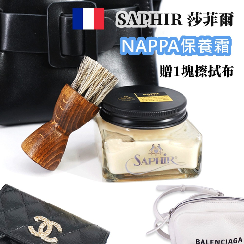 SAPHIR莎菲爾-金質 NAPPA保養霜 - 精品包包保養 精品皮件保養 專櫃包包保養油推薦 小牛皮 小羊皮