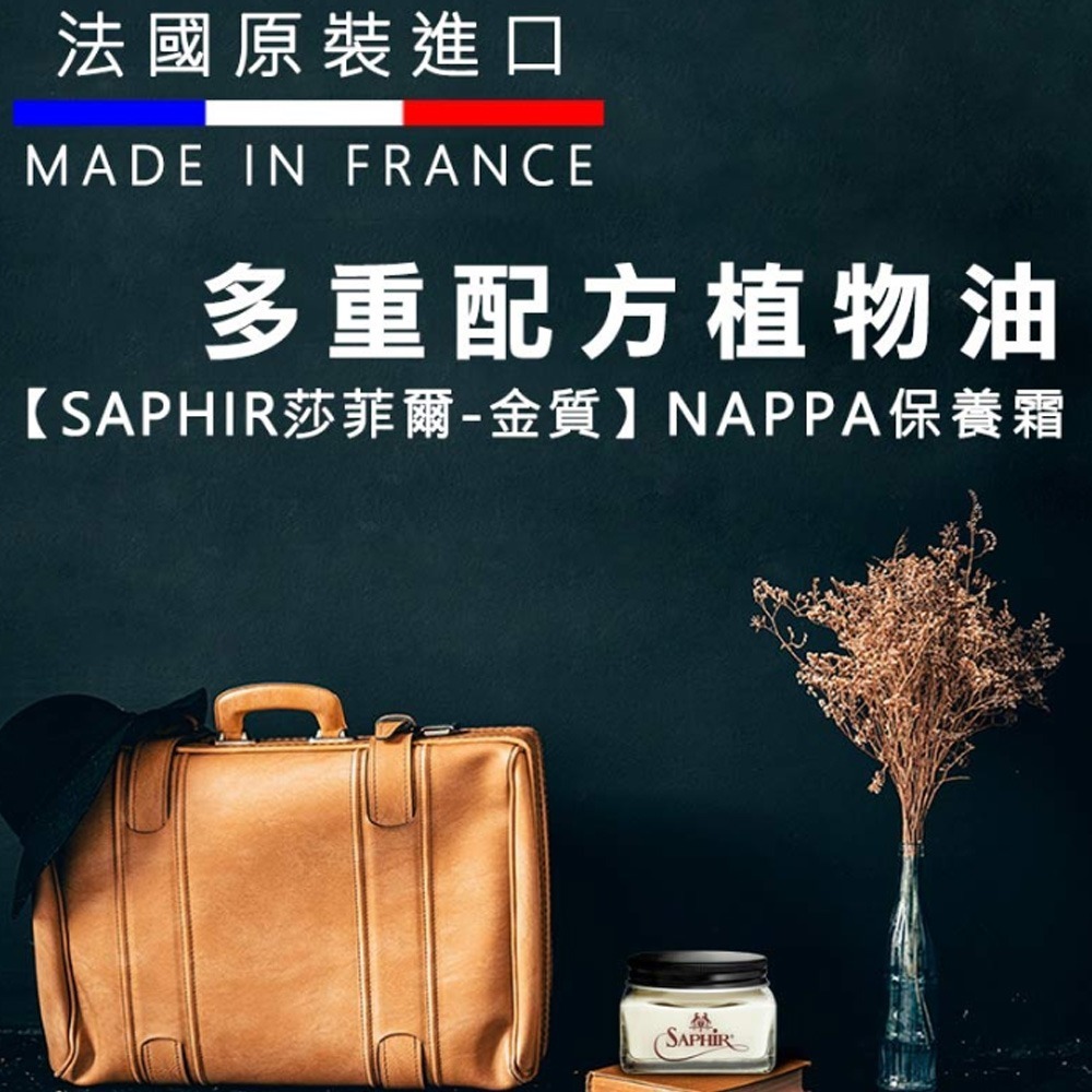 SAPHIR莎菲爾-金質 NAPPA保養霜 - 精品包包保養 精品皮件保養 專櫃包包保養油推薦 小牛皮 小羊皮-細節圖2