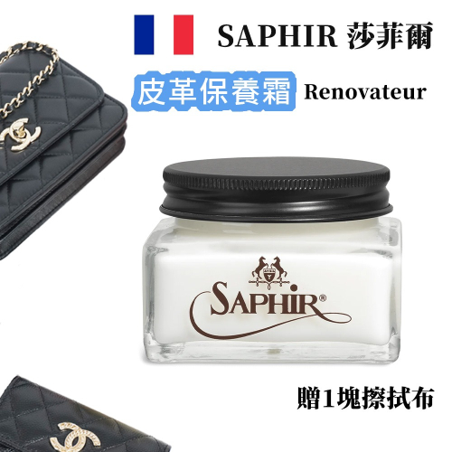 SAPHIR 莎菲爾 金質 皮革保養霜 Renovateur深色皮件保養 皮革保養油 頂級裸皮 精品包保養 小羊皮保養