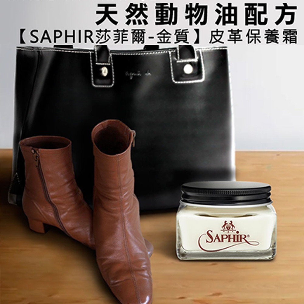 SAPHIR 莎菲爾 金質 皮革保養霜 Renovateur深色皮件保養 皮革保養油 頂級裸皮 精品包保養 小羊皮保養-細節圖2