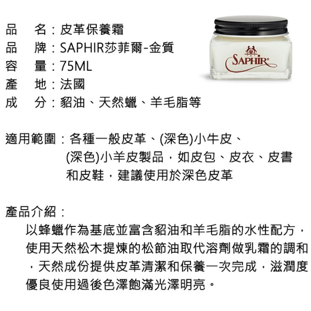 SAPHIR 莎菲爾 金質 皮革保養霜 Renovateur深色皮件保養 皮革保養油 頂級裸皮 精品包保養 小羊皮保養-細節圖6