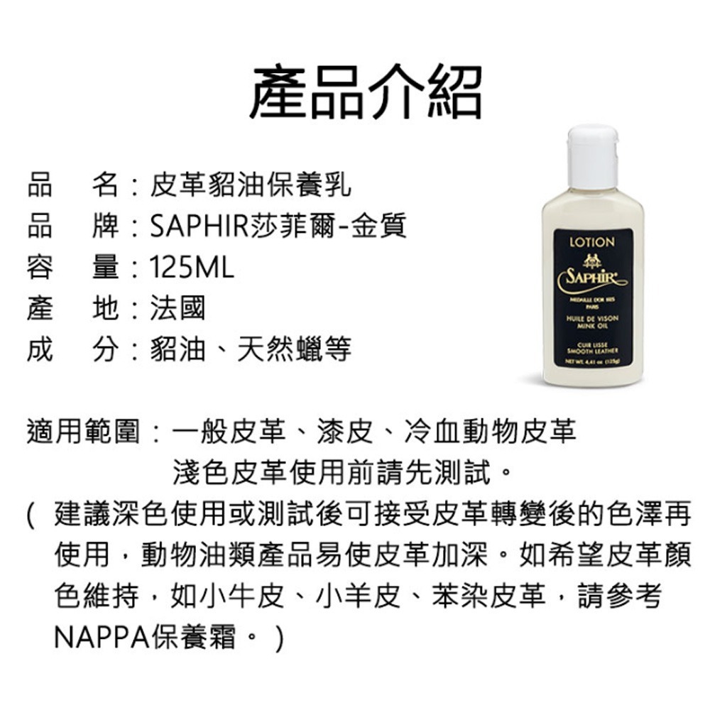 SAPHIR莎菲爾-金質 皮革貂油保養乳 - 皮包清潔保養 皮靴清潔保養 皮件保養品 125 ml-細節圖3