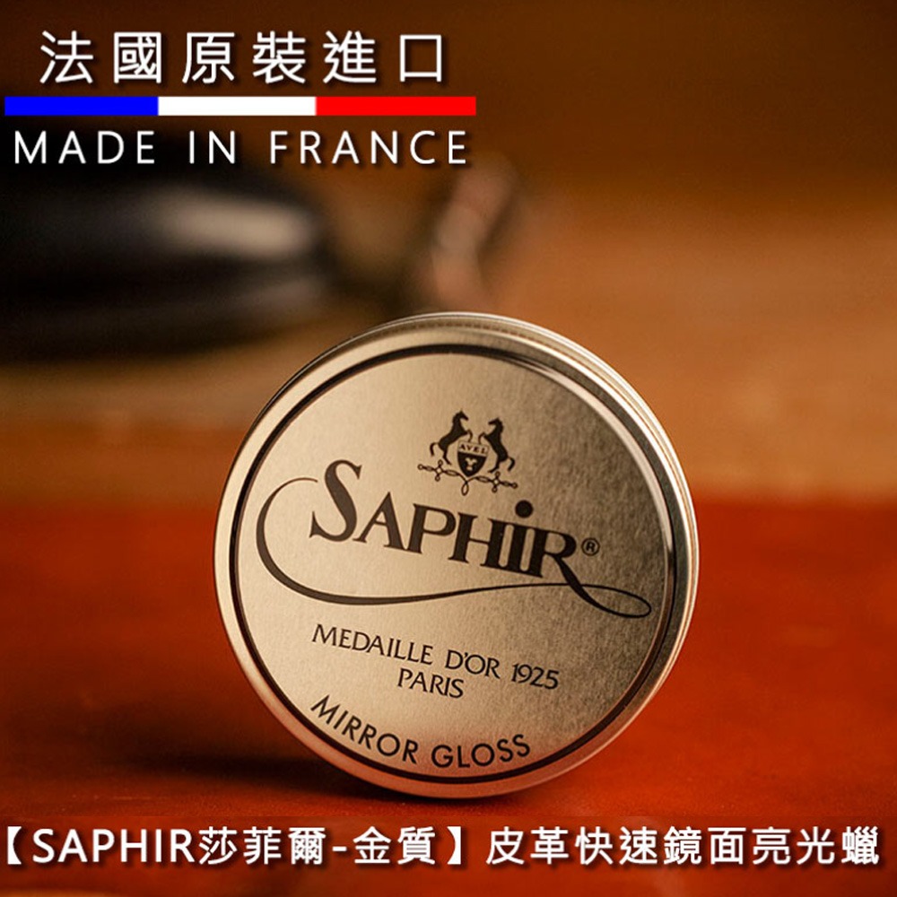 SAPHIR莎菲爾 - 金質 皮革快速鏡面亮光蠟-皮鞋快速打亮 雕花鞋快速打亮 高級皮鞋快速打亮 75ml-細節圖3