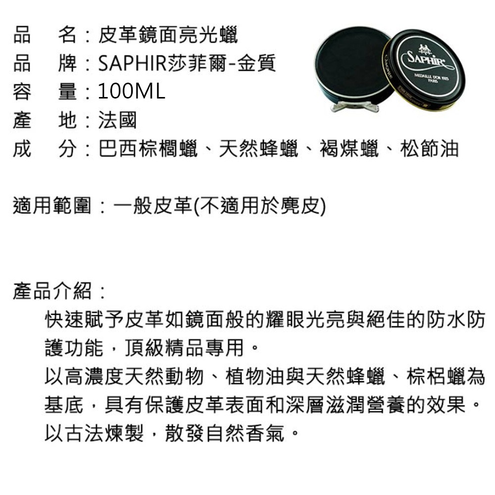 SAPHIR 莎菲爾 金質 皮革鏡面亮光蠟(大) 100g  鞋油 皮革保養 皮鞋保養-細節圖3