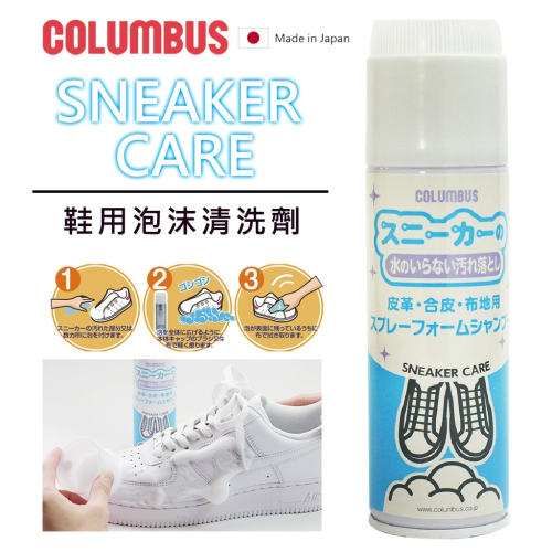 日本製COLUMBUS 鞋用泡沫清洗劑220ml 白鞋清潔 洗鞋劑 運動鞋清潔劑